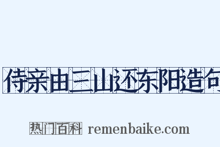 侍亲由三山还东阳造句是什么意思的图片